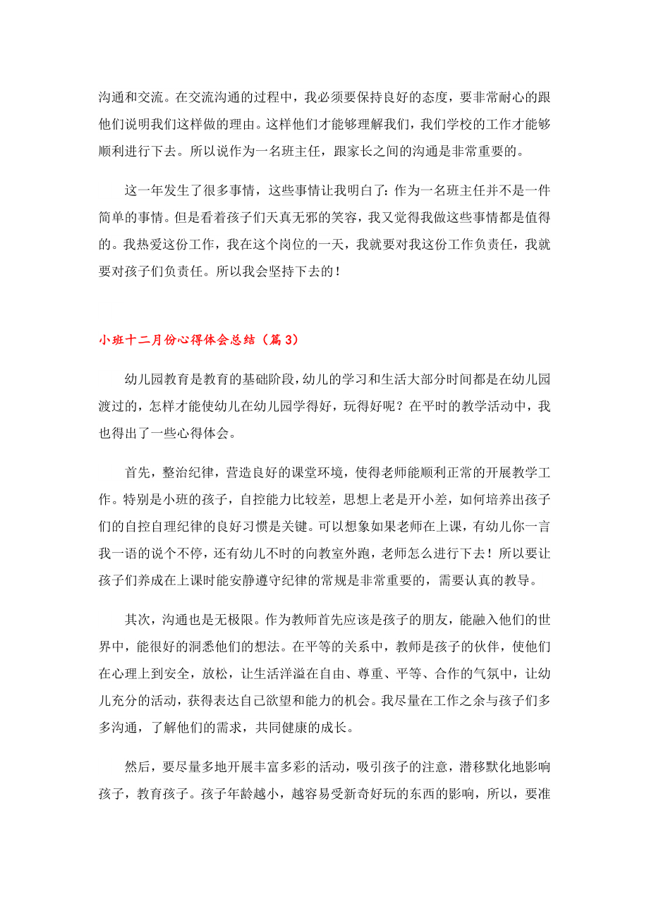 小班十二月份心得体会总结.doc_第3页