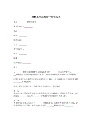 玉米技术合作协议文本.doc