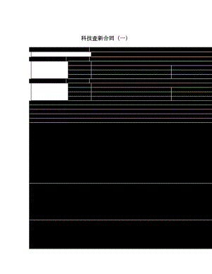 科技查新合同（一）.doc