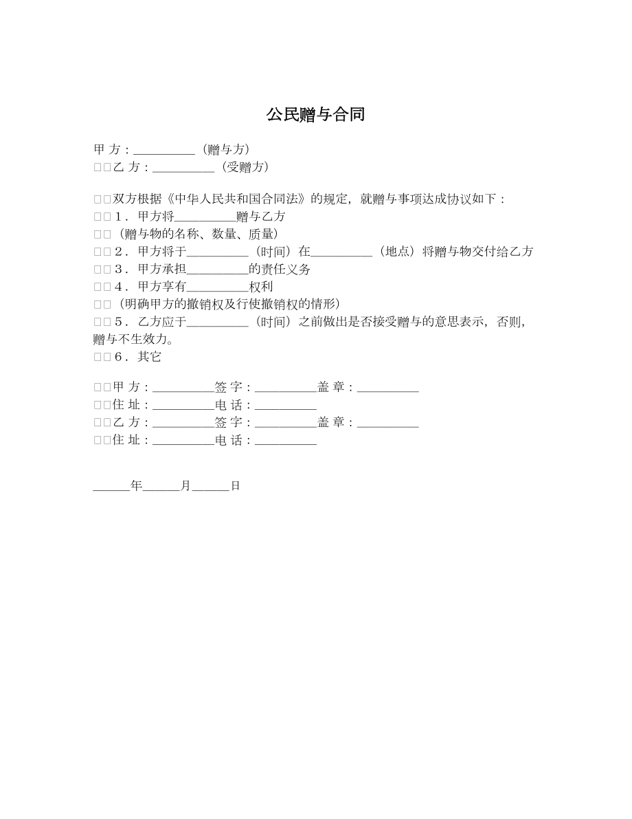 公民赠与合同1.doc_第1页