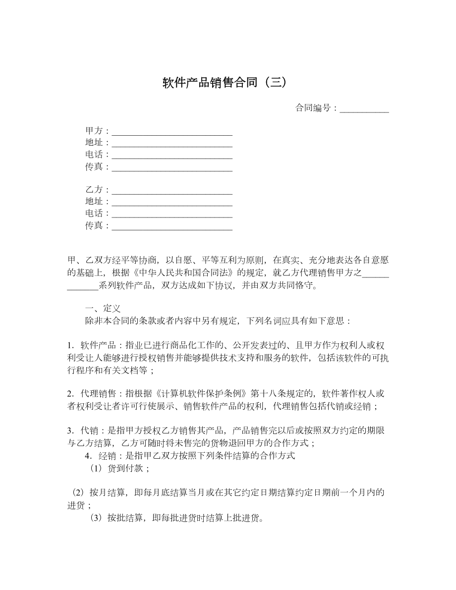 软件产品销售合同（三）.doc_第1页