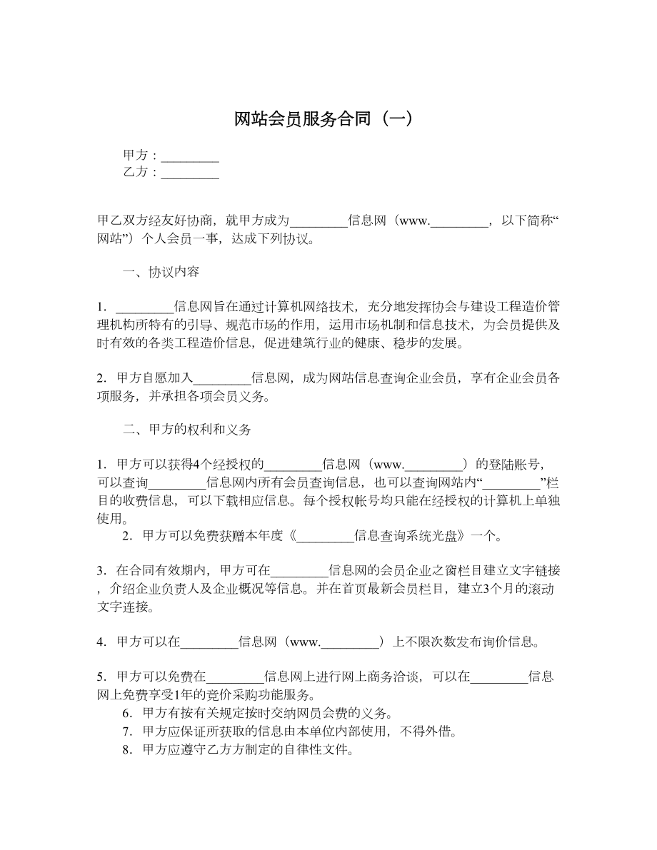 网站会员服务合同（一）.doc_第1页