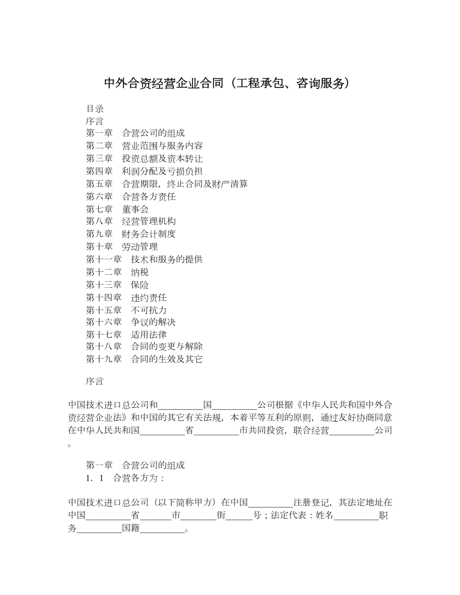 中外合资经营企业合同（工程承包、咨询服务）.doc_第1页