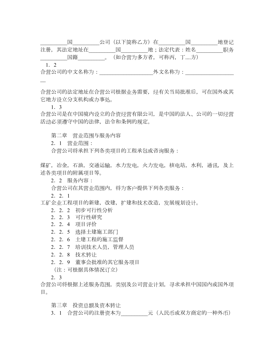 中外合资经营企业合同（工程承包、咨询服务）.doc_第2页