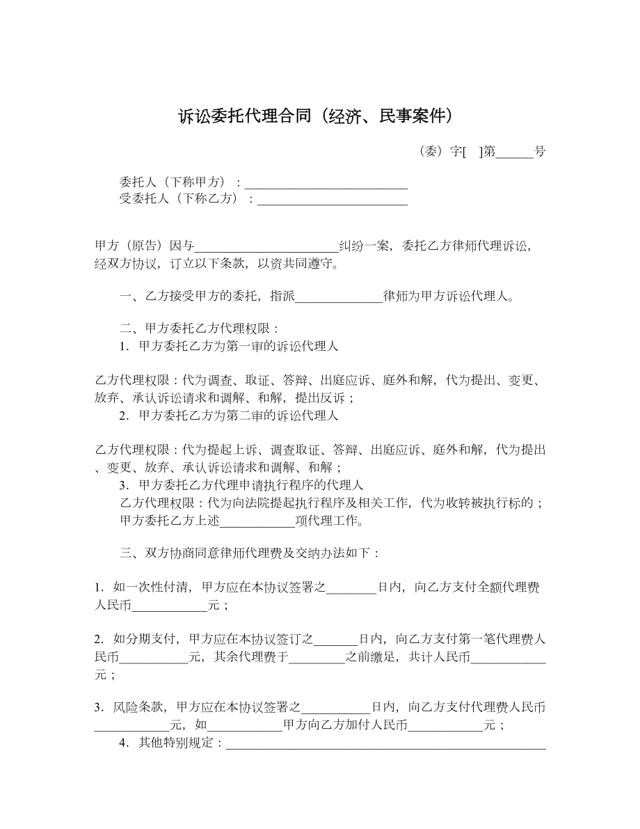 诉讼委托代理合同（经济、民事案件）.doc_第1页