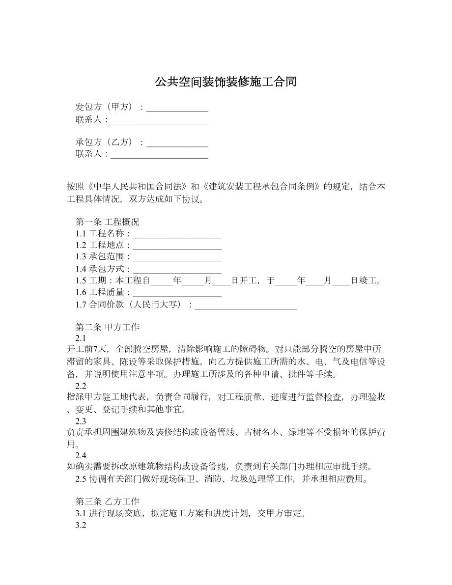 公共空间装饰装修施工合同.doc_第1页