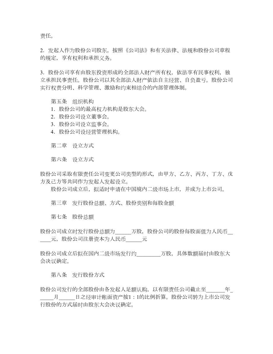 股份有限公司发起人协议书（有限责任公司改制为股份有限公司）.doc_第2页