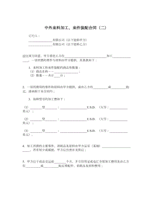 中外来料加工、来件装配合同（二）.doc