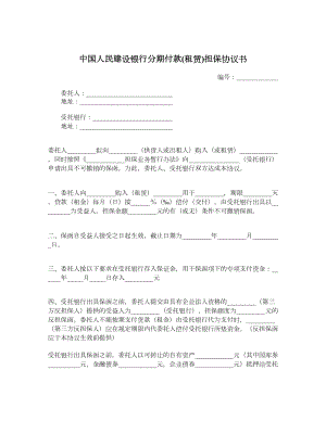 中国人民建设银行分期付款租赁担保协议书.doc