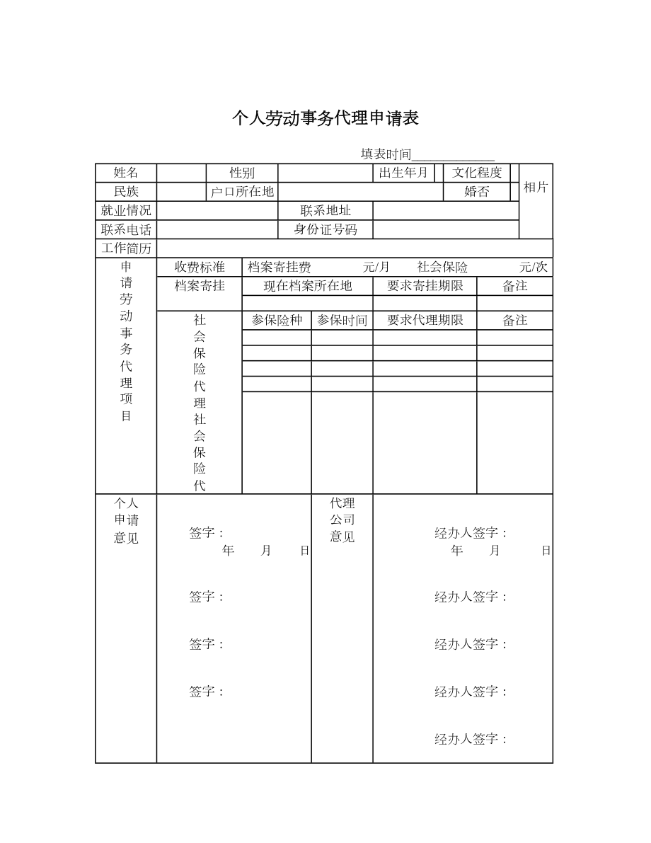 个人劳动事务代理申请表.doc_第1页