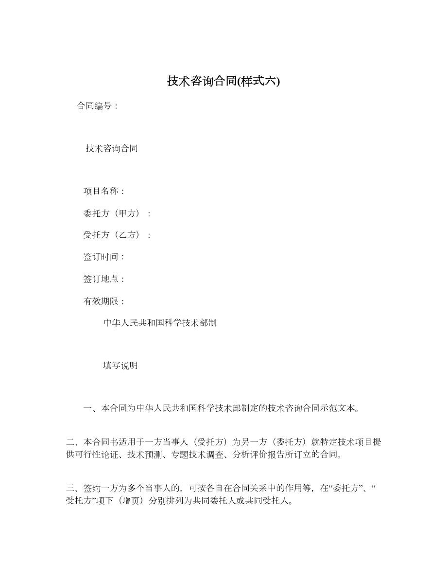 技术咨询合同样式六.doc_第1页