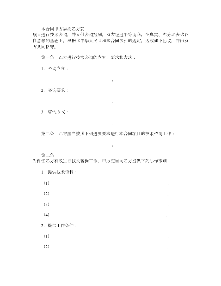 技术咨询合同样式六.doc_第3页