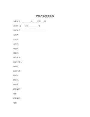 天津汽车买卖合同.doc