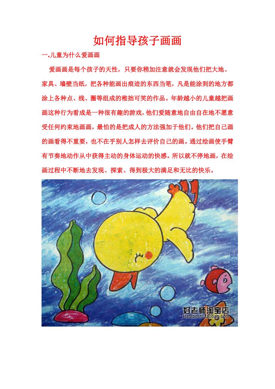 如何指导孩子画画.doc_第1页