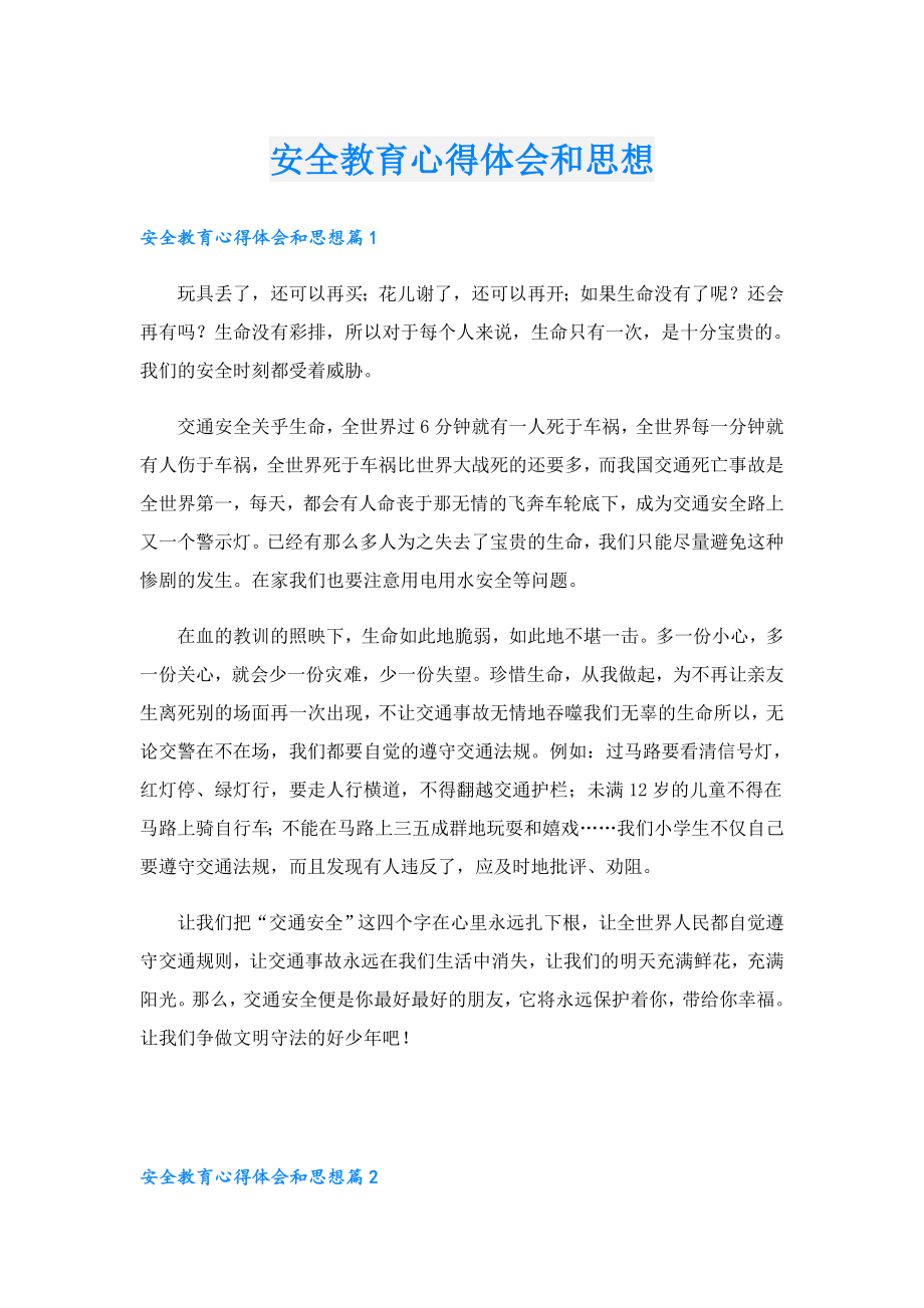 安全教育心得体会和思想.doc_第1页