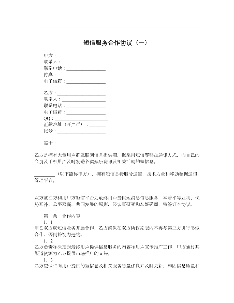 短信服务合作协议（一）.doc_第1页