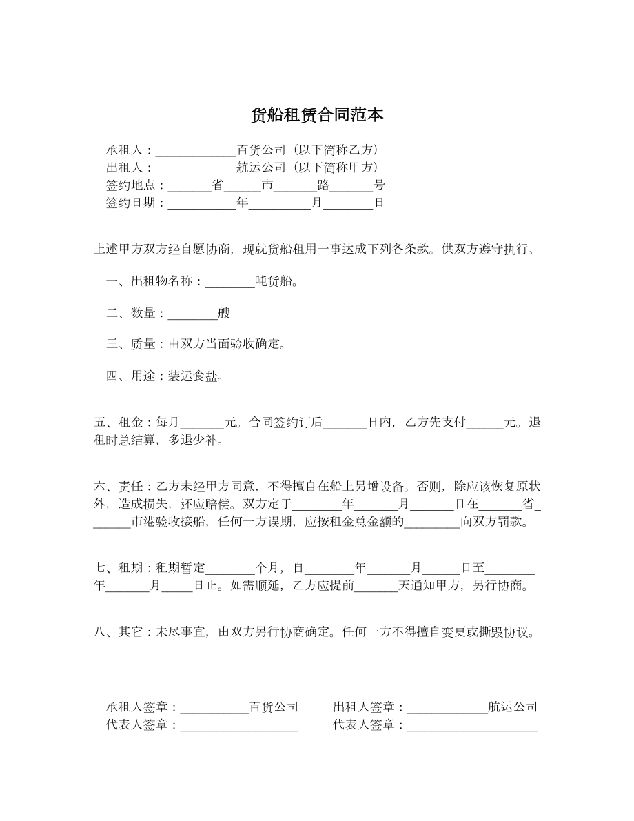 货船租赁合同范本.doc_第1页