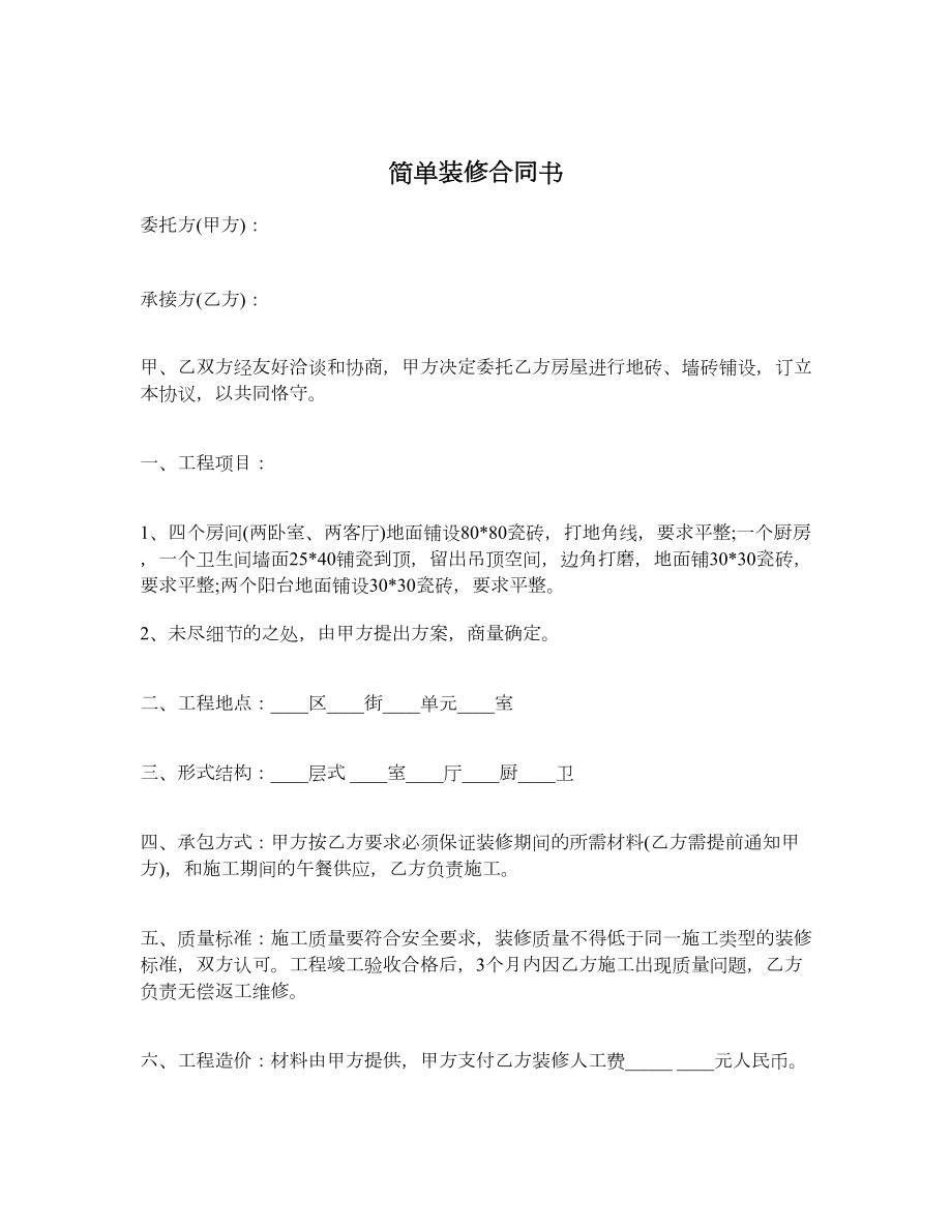 简单装修合同书.doc_第1页