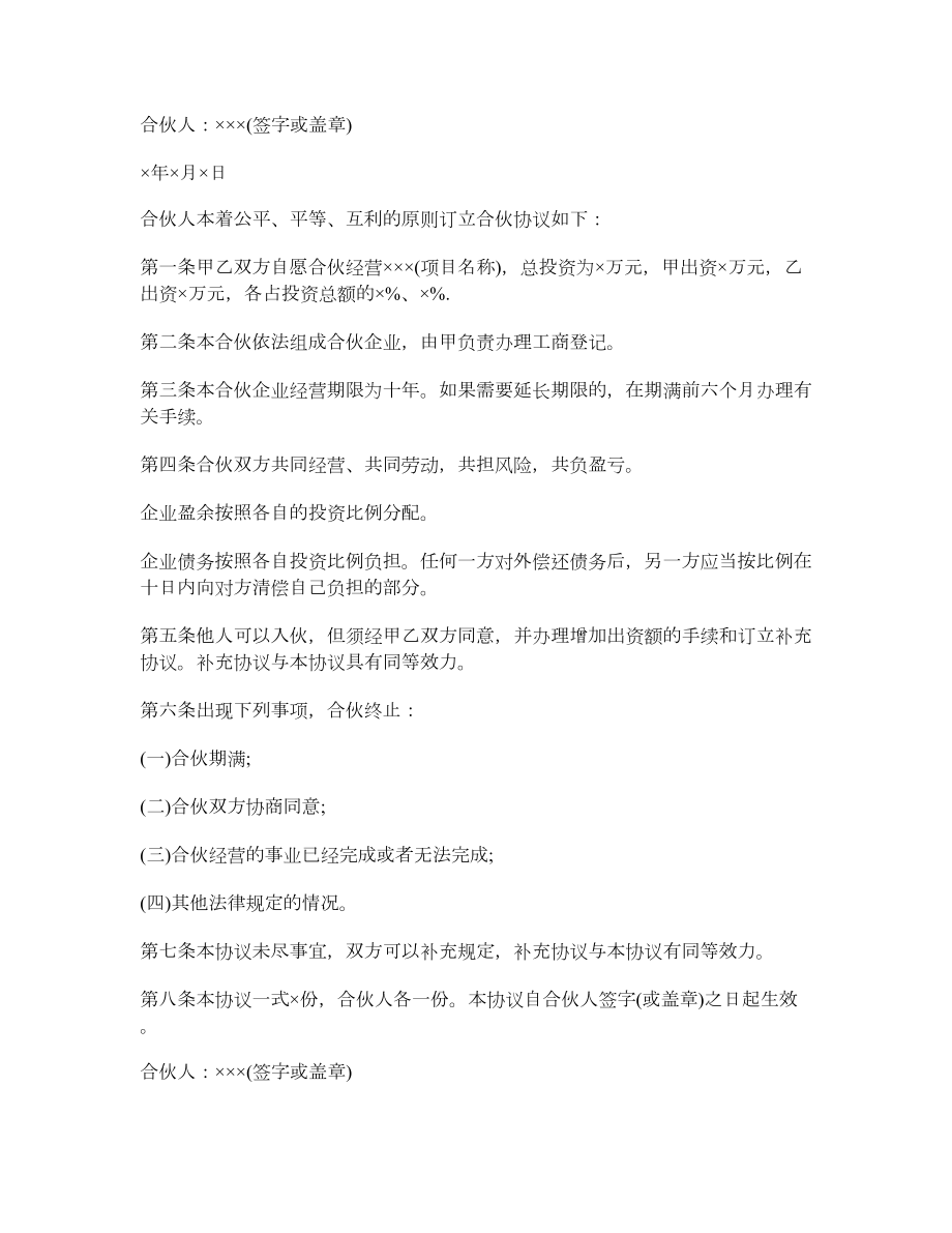 二人合伙经营协议书.doc_第2页