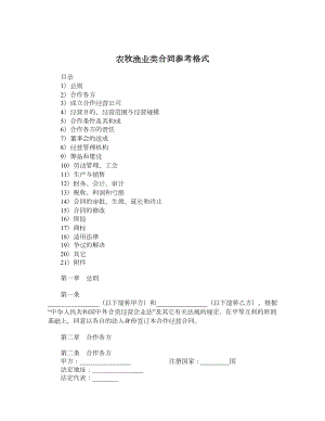 农牧渔业类合同参考格式.doc