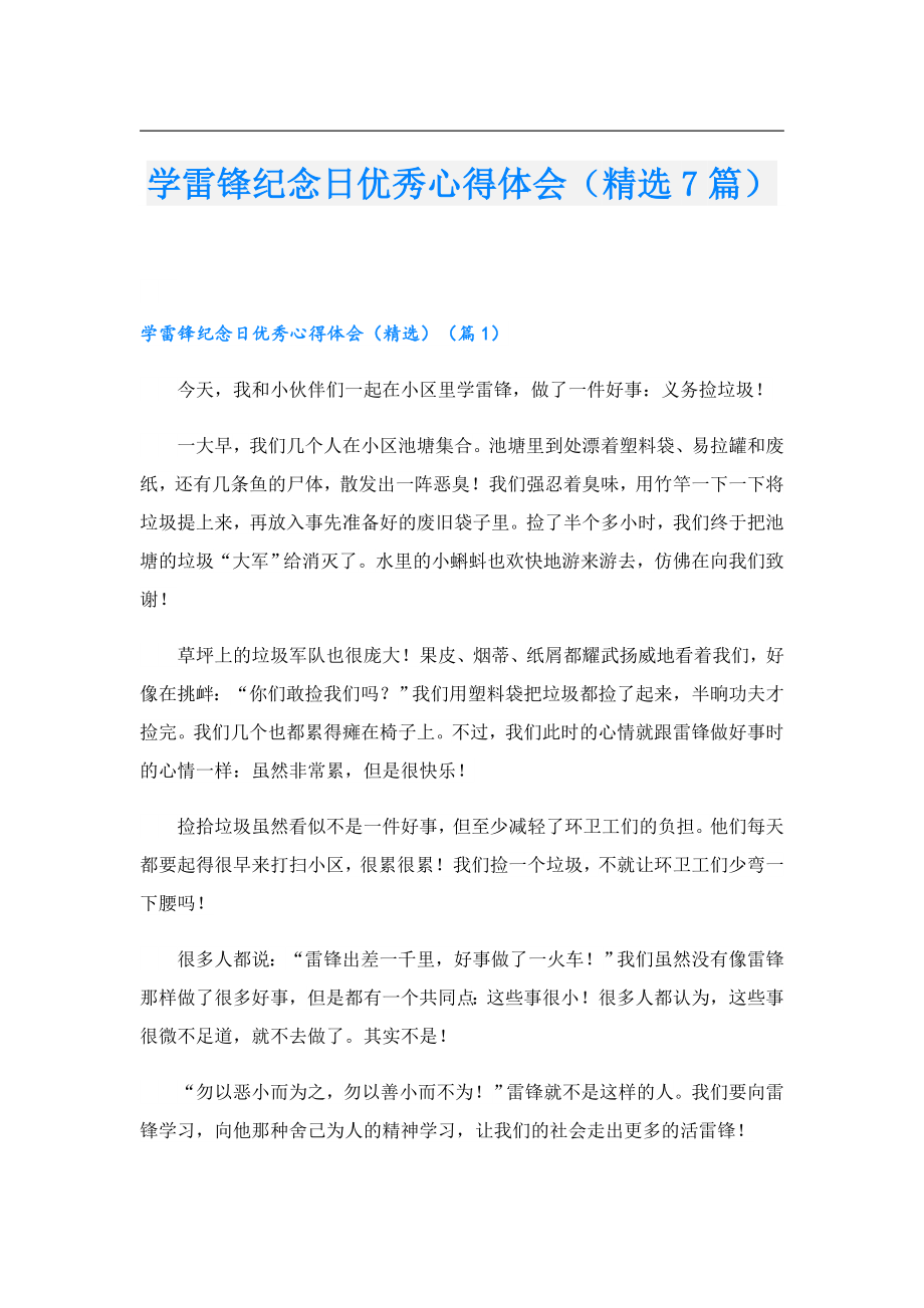 学雷锋纪念日优秀心得体会（精选7篇）.doc_第1页