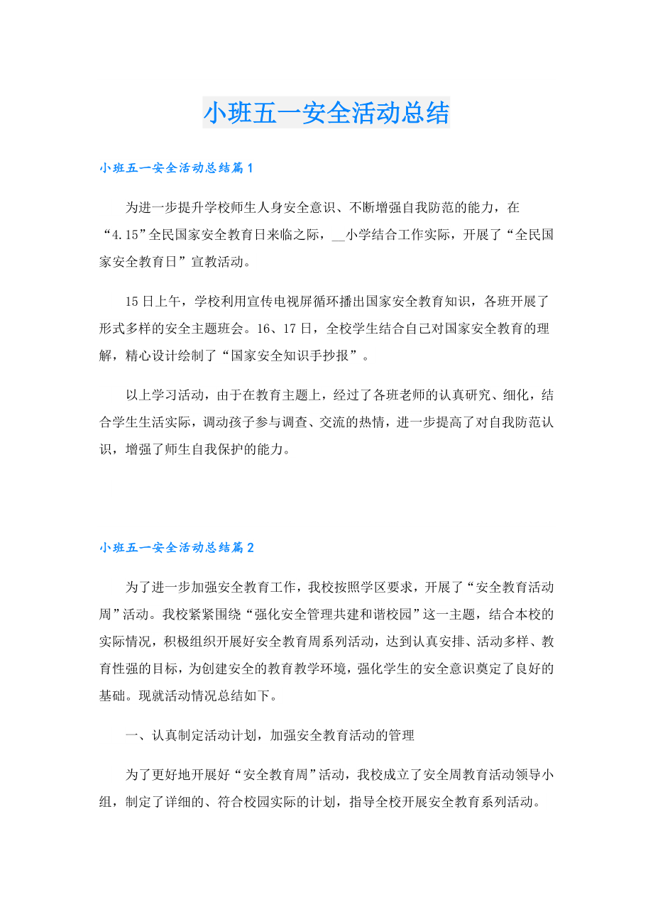 小班五一安全活动总结.doc_第1页