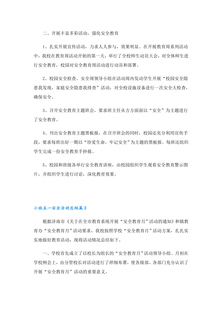 小班五一安全活动总结.doc_第2页