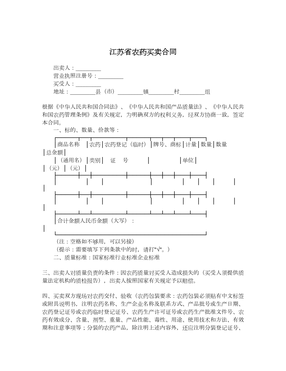 江苏省农药买卖合同.doc_第1页