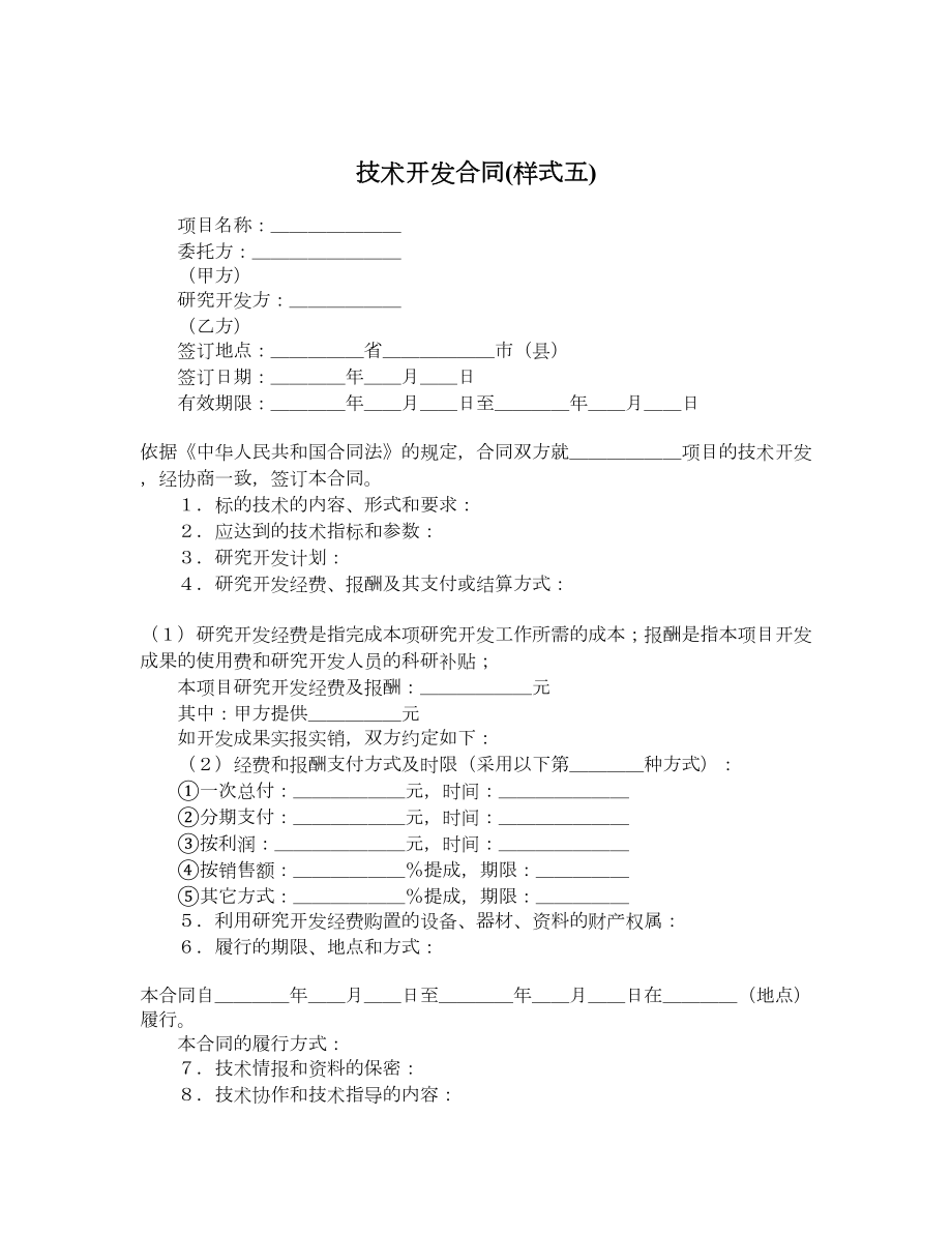 技术开发合同样式五.doc_第1页