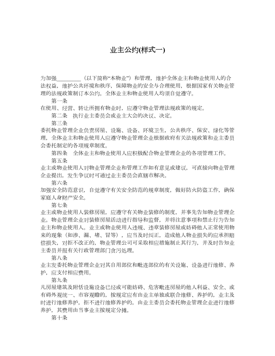 业主公约样式一.doc_第1页