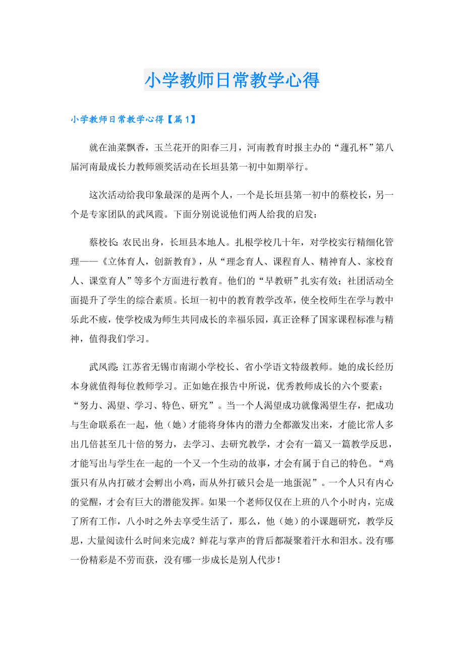 小学教师日常教学心得.doc_第1页