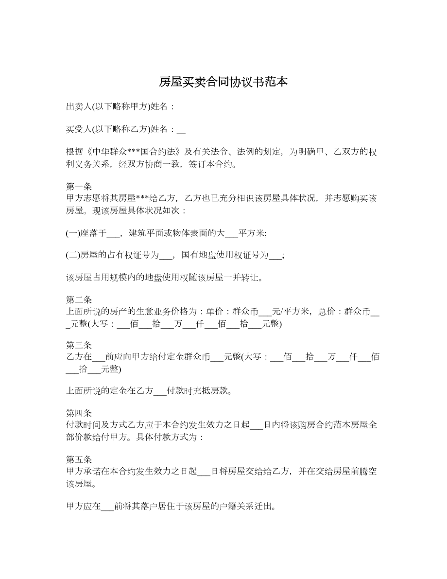 房屋买卖合同协议书范本.doc_第1页