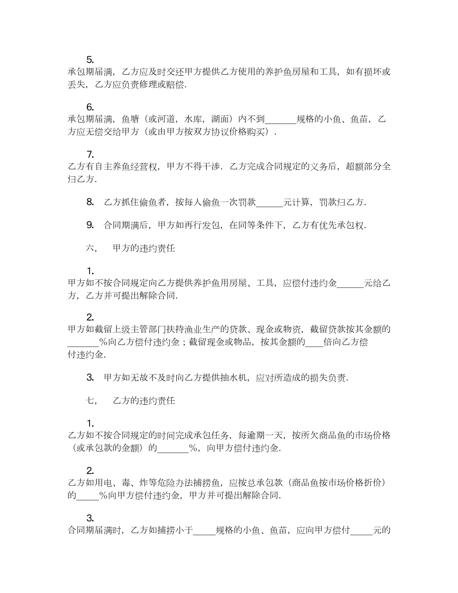 渔业承包合同.doc_第3页