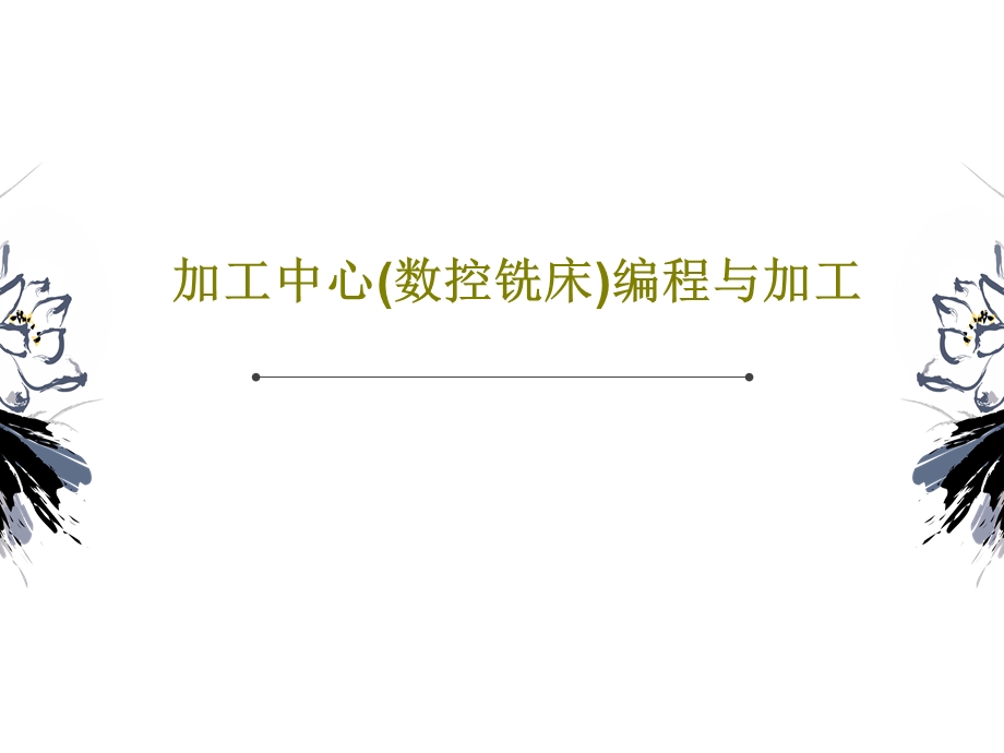 加工中心（数控铣床）编程与加工.ppt_第1页