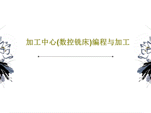 加工中心（数控铣床）编程与加工.ppt