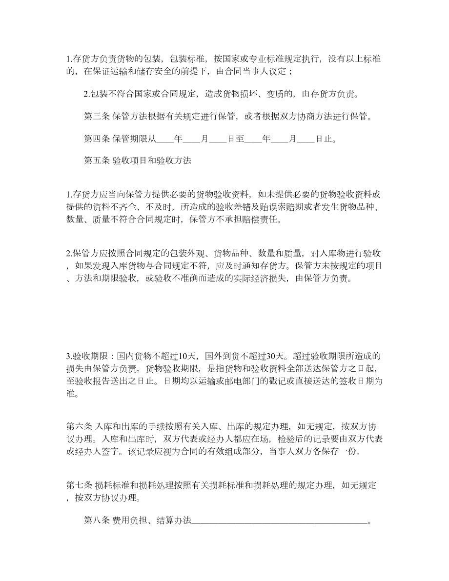 仓储保管合同1.doc_第2页