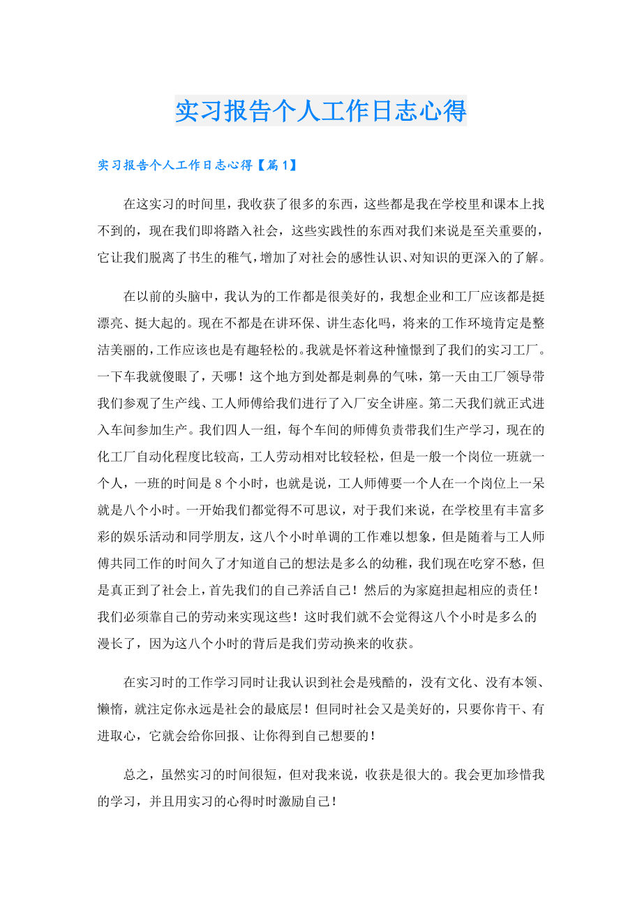 实习报告个人工作日志心得.doc_第1页