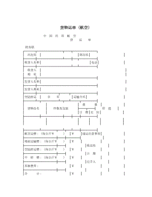 货物运单（航空）.doc