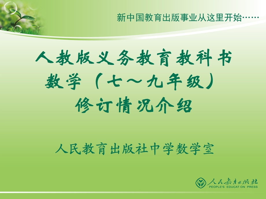 教材修订总体介绍(简).ppt_第1页