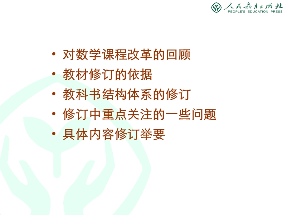 教材修订总体介绍(简).ppt_第2页