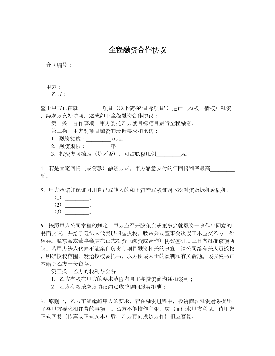 全程融资合作协议.doc_第1页