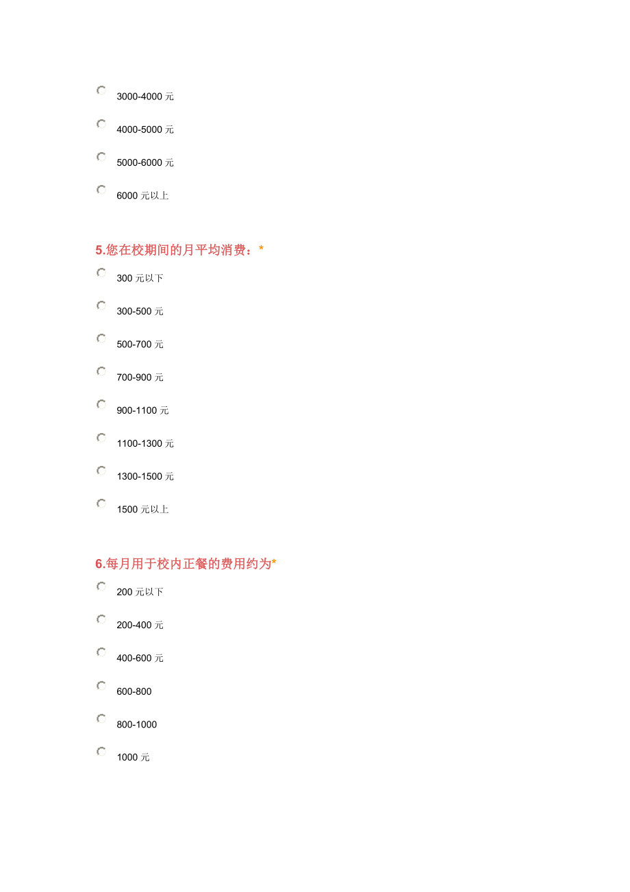 大学生消费情况调查问卷.doc_第2页