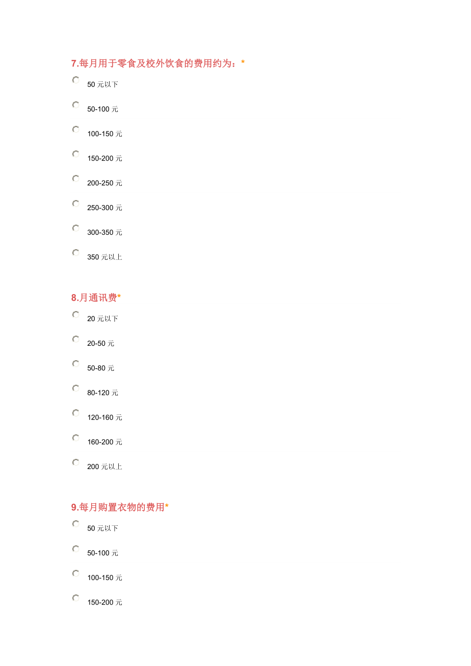 大学生消费情况调查问卷.doc_第3页