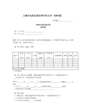 上海市农药买卖合同示范文本（版）.doc