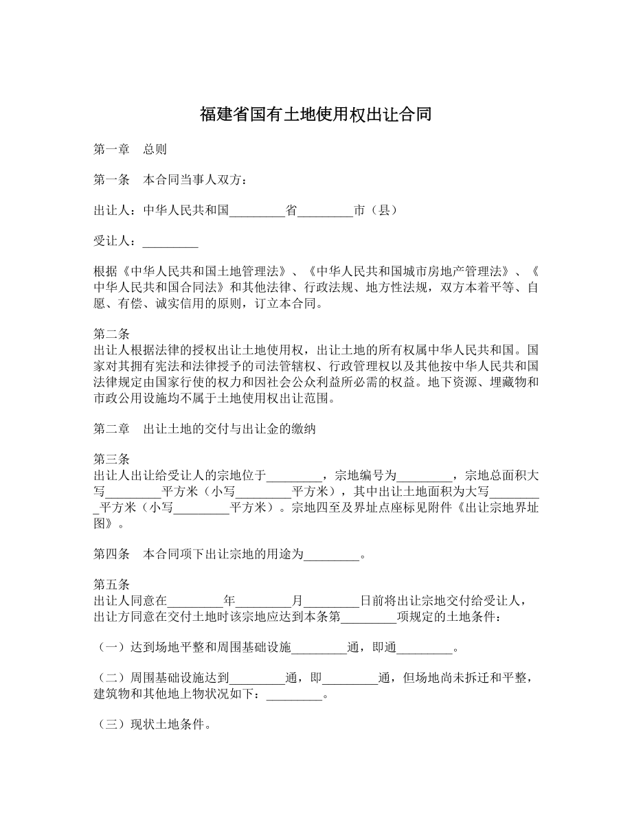 福建省国有土地使用权出让合同.doc_第1页