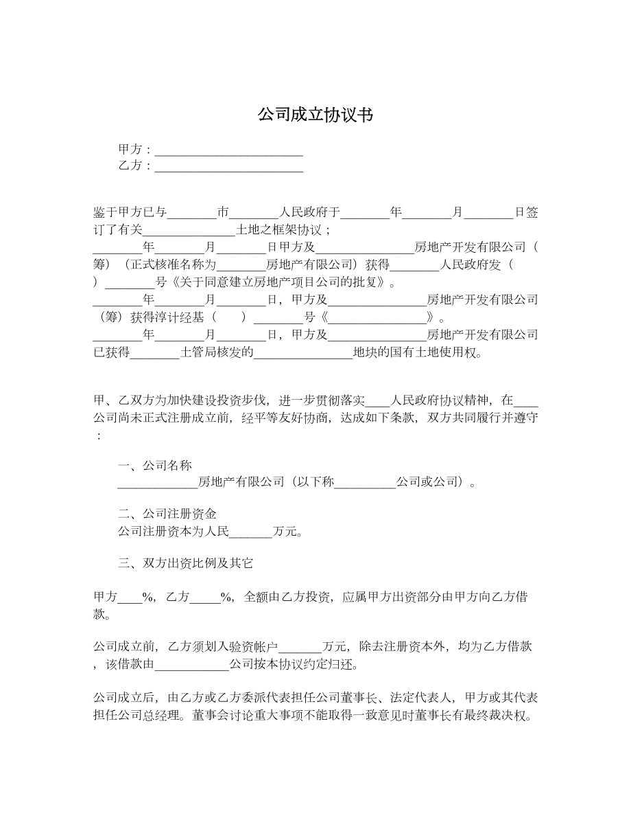 公司成立协议书.doc_第1页