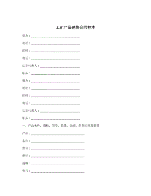 工矿产品销售合同样本.doc