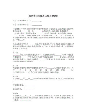 北京市经济适用住房买卖合同1.doc