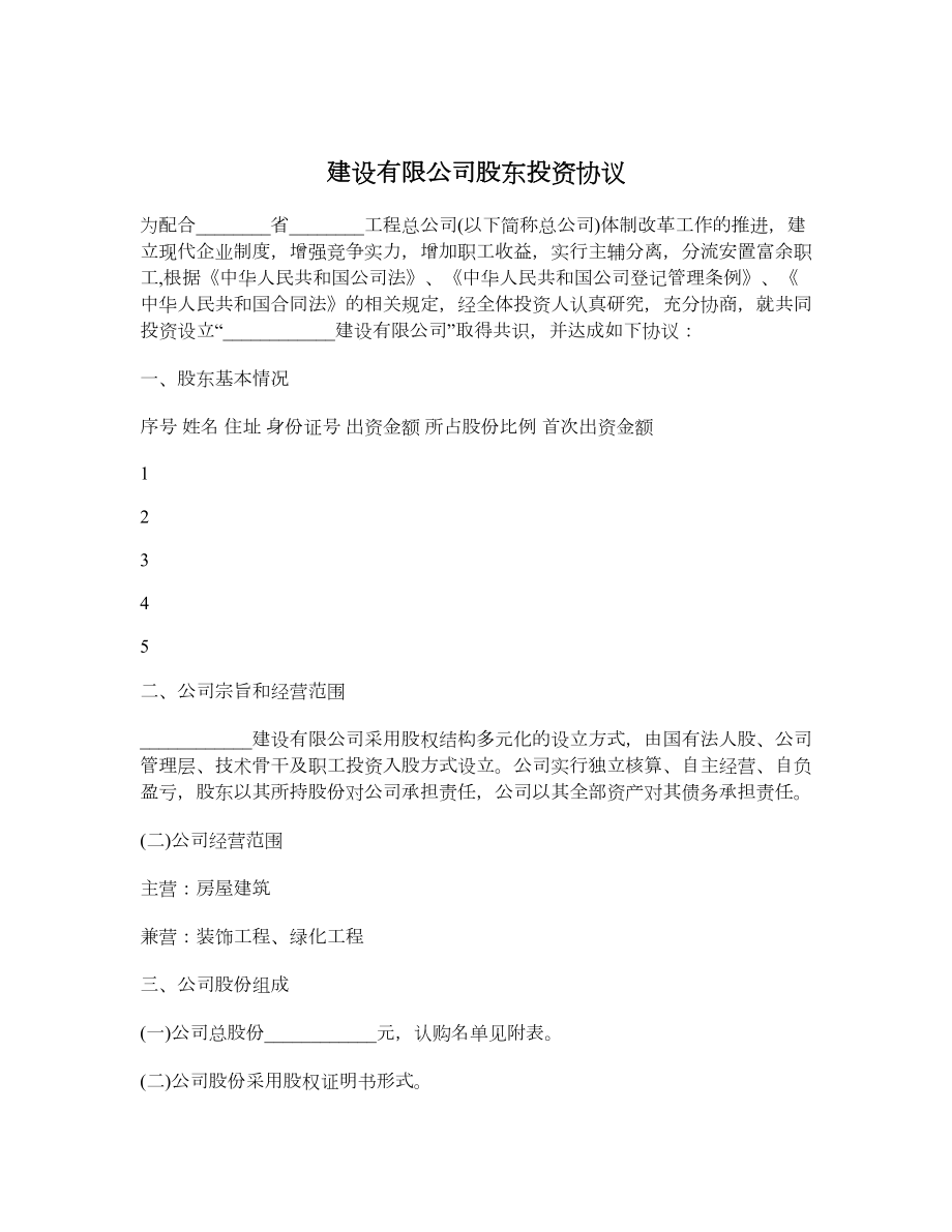 建设有限公司股东投资协议.doc_第1页