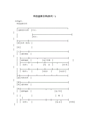 科技查新合同样式一.doc